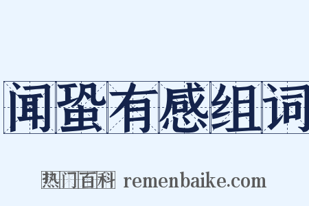 闻蛩有感组词是什么意思的图片